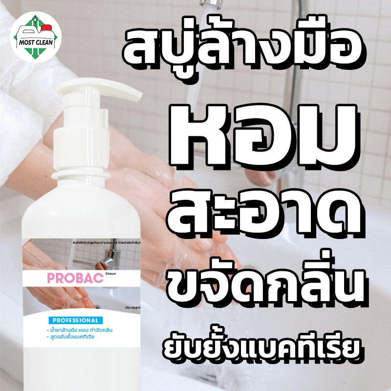 MostClean สบู่ล้างมือ Probac 370 ml กลิ่นหอมนาน กำจัดกลิ่นครัว หยดเพียงเล็กน้อยก็สะอาด กลิ่นหอม ขวด ยับยั้งแบคทีเรีย
