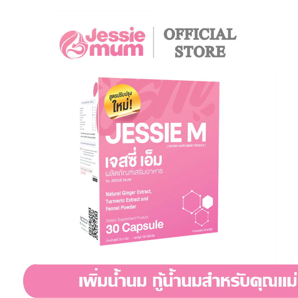 Jessie M Jessie mum เจสซี่มัม อาหารเสริมเพิ่มน้ำนม