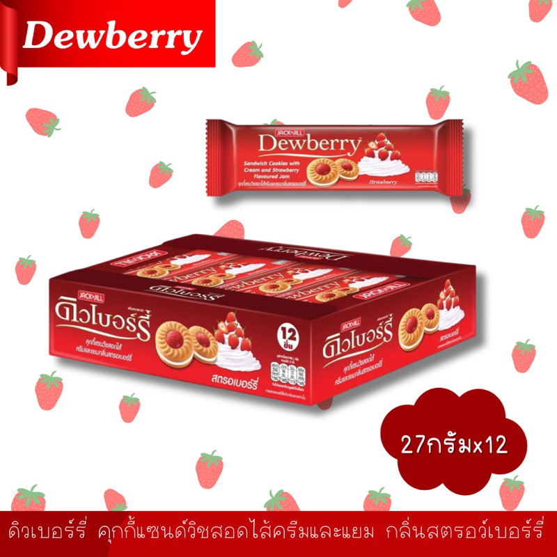 ดิวเบอร์รี่ คุกกี้แซนด์วิชสอดไส้ครีมและแยม 27กรัม บรรจุ 12 ซอง/กล่อง