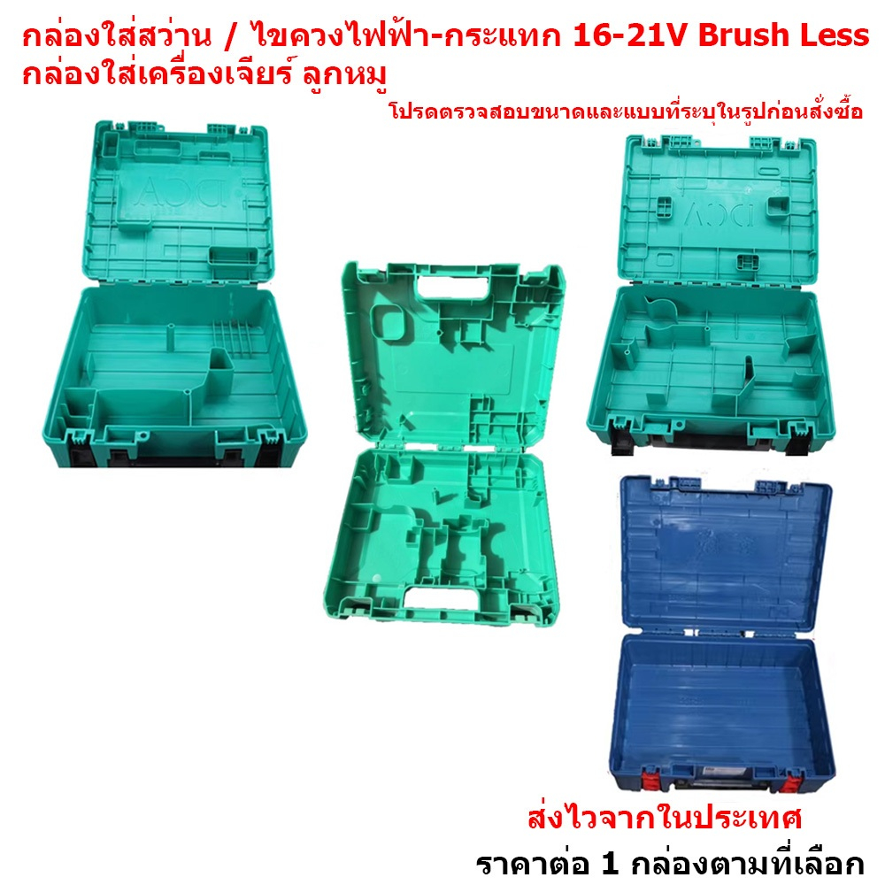 กล่อง ใส่ เครื่องมือ กล่อง สว่าน ไขควง กระแทก ไร้สาย 16 - 21V กล่องใส่ เครื่องเจีนร์ เครื่องเจีย ลูกหมู เครื่องมือช่าง