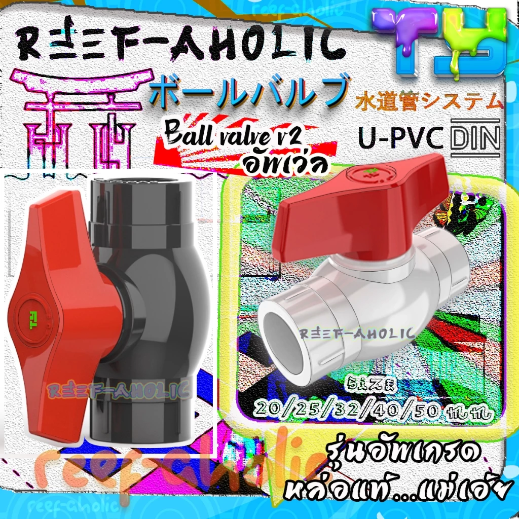 Reef-Aholic TY บอลวาล์ว U-PVC ที่พัฒนาขึ้นมาอีกขั้น หนาขึ้น แน่นขึ้น ดูมีสง่าราศรี กับ Ball Valve V2