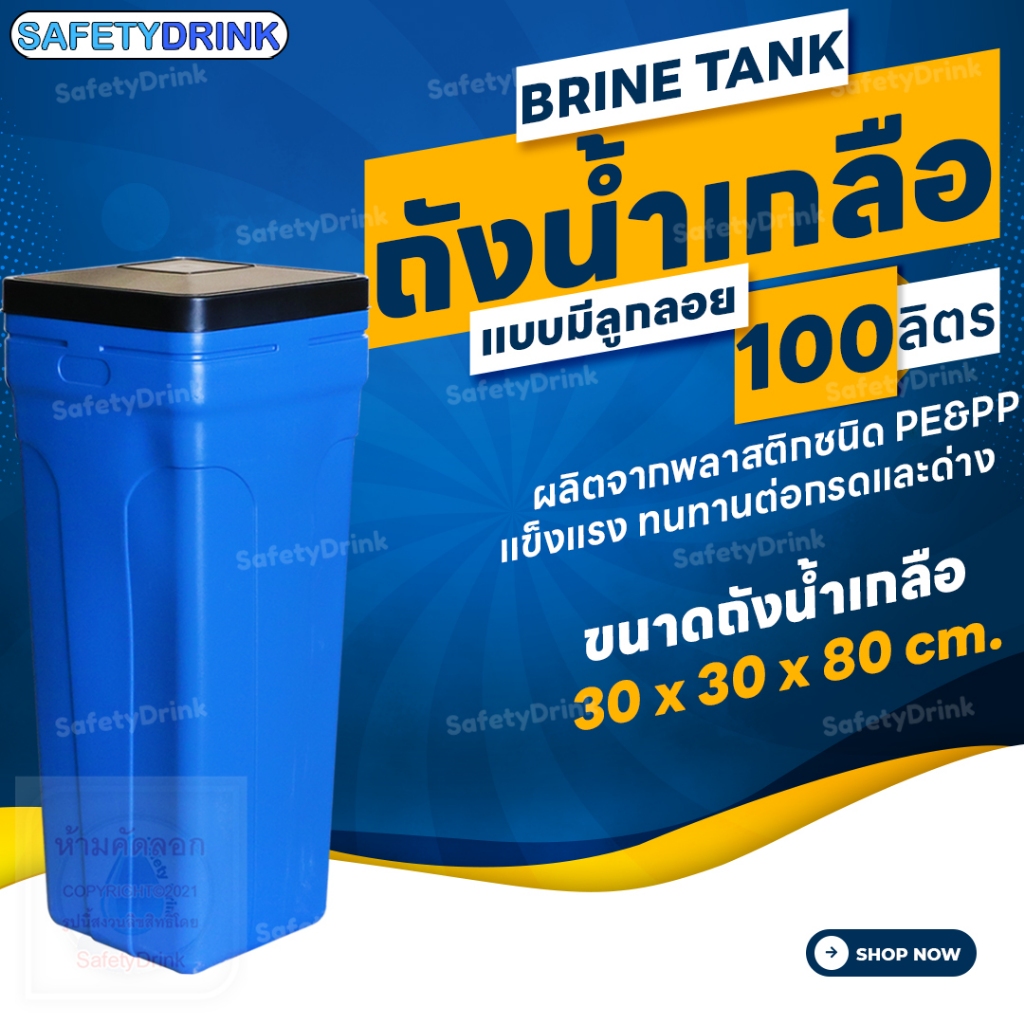 💦 SafetyDrink 💦 ถังน้ำเกลือ Brine Tank (สีฟ้า) แบบมีลูกลอย ขนาด 100 ลิตร 💦
