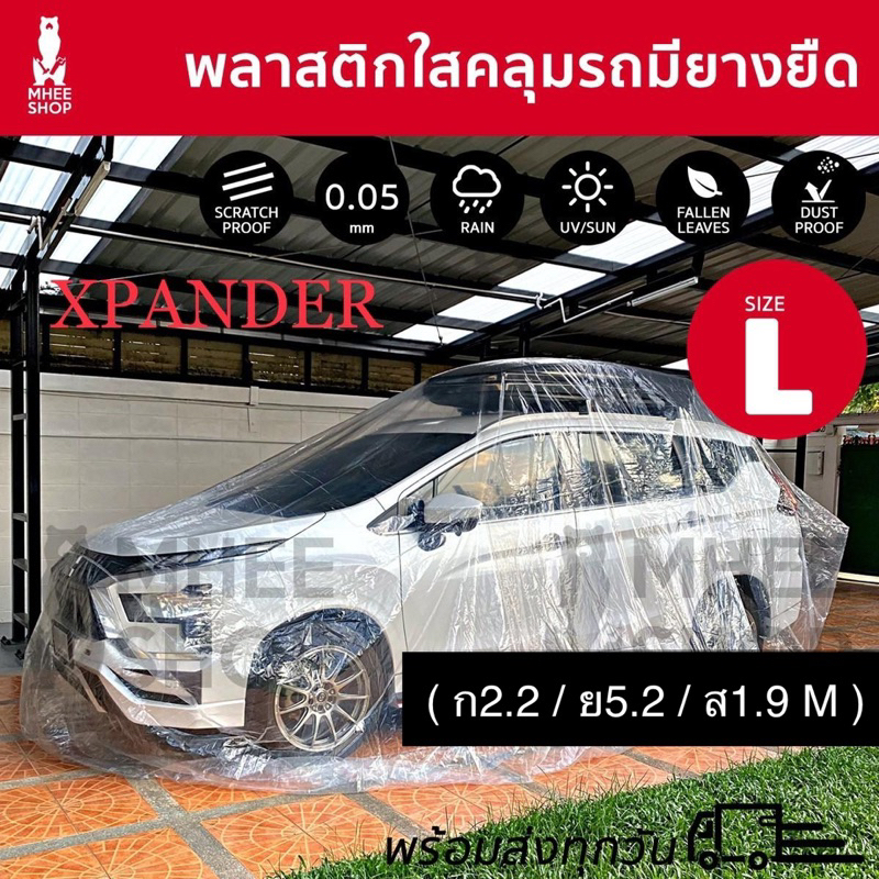 พลาสติกใสอย่างหนา50ไมครอนคลุมรถไซส์Lกันฝนกันฝุ่นมียางยืดกันน้ำ