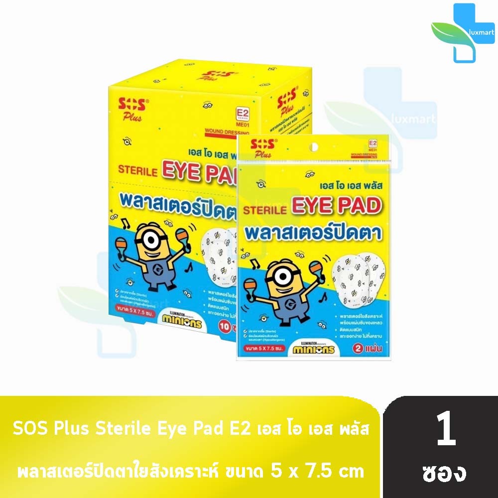 SOS Plus Sterile Eye Pad E2 Minions พลาสเตอร์ปิดตา ขนาด 5x7.5 ซม. 2 แผ่น/ซอง [1 ซอง สีเหลือง] GG 4216 สำหรับเด็ก