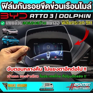 (พร้อมส่ง) ฟิล์มตัดแสงเรือนไมล์ กระจกนิรภัย 9H สำหรับ BYD Atto 3 / DOLPHIN ปี 2022 แสงจอเรือนไมล์ไม่แยงตาอีกต่อไป !!