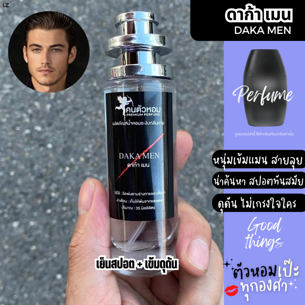 น้ำหอม ดาก้าเมน 35ml. UFO คนตัวหอม  ขายดี ราคาส่ง