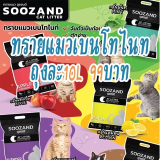 ทรายแมว SOOZAND ขนาด 10 ลิตร / 1 ถุง
