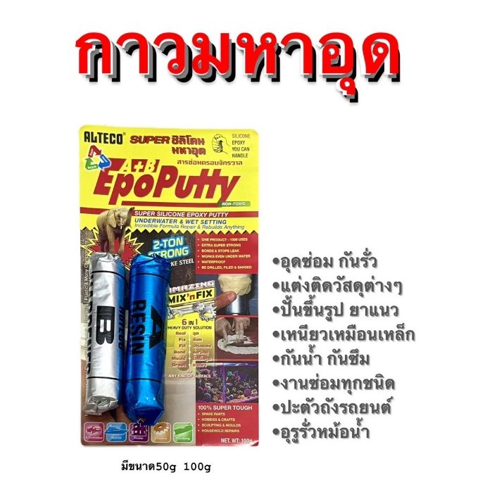 กาวมหาอุด ALTECO EPOXY PUTTY กันน้ำกันซึมงามซ่อมทุกชนิด เลือกขนาด👇