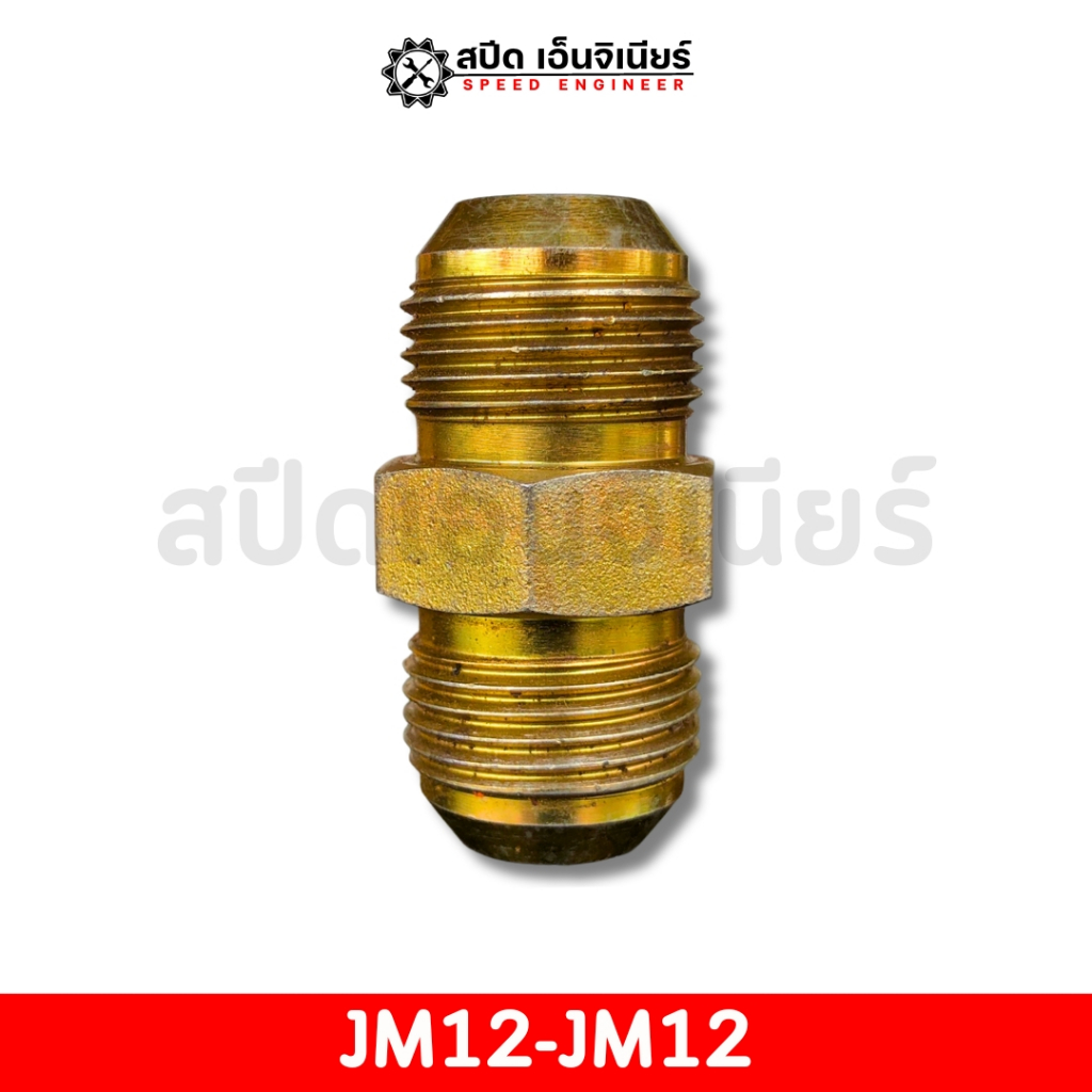 หัวสายไฮดรอลิค JM12-JM12 (ตรง) ข้อต่อสายไฮดรอลิค คุณภาพดี ✅❗❗