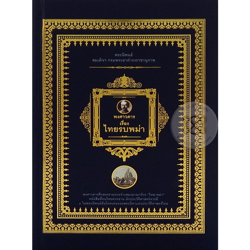Thaiqualitybooks(ไทยควอลิตี้บุ๊คส์) หนังสือพงศาวดารเรื่อง ไทยรบพม่า (ปกแข็ง)