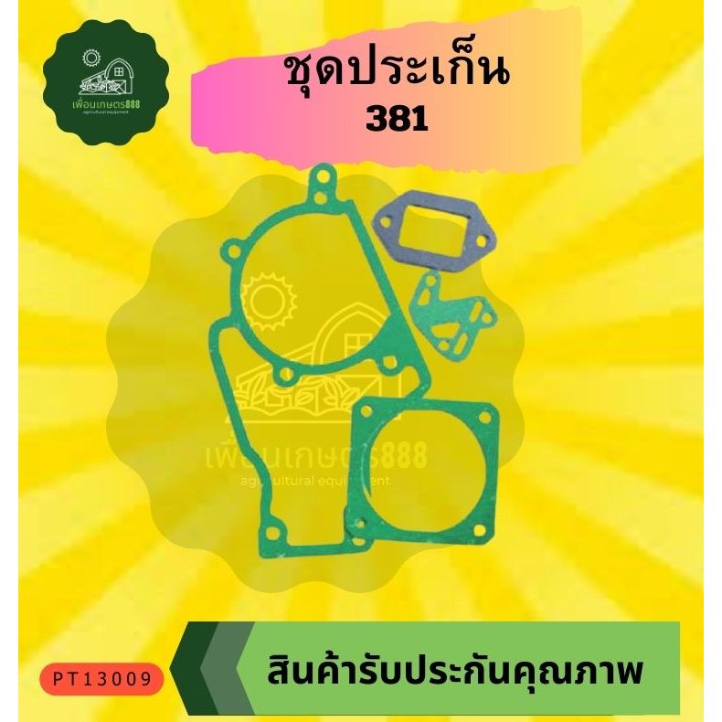 ประเก็นชุด เครื่องตัดหญ้า เครื่องพ่นยา 411 168 070 381 328 767 1700 GX35 3800 5200 260 3WF T200 TD40