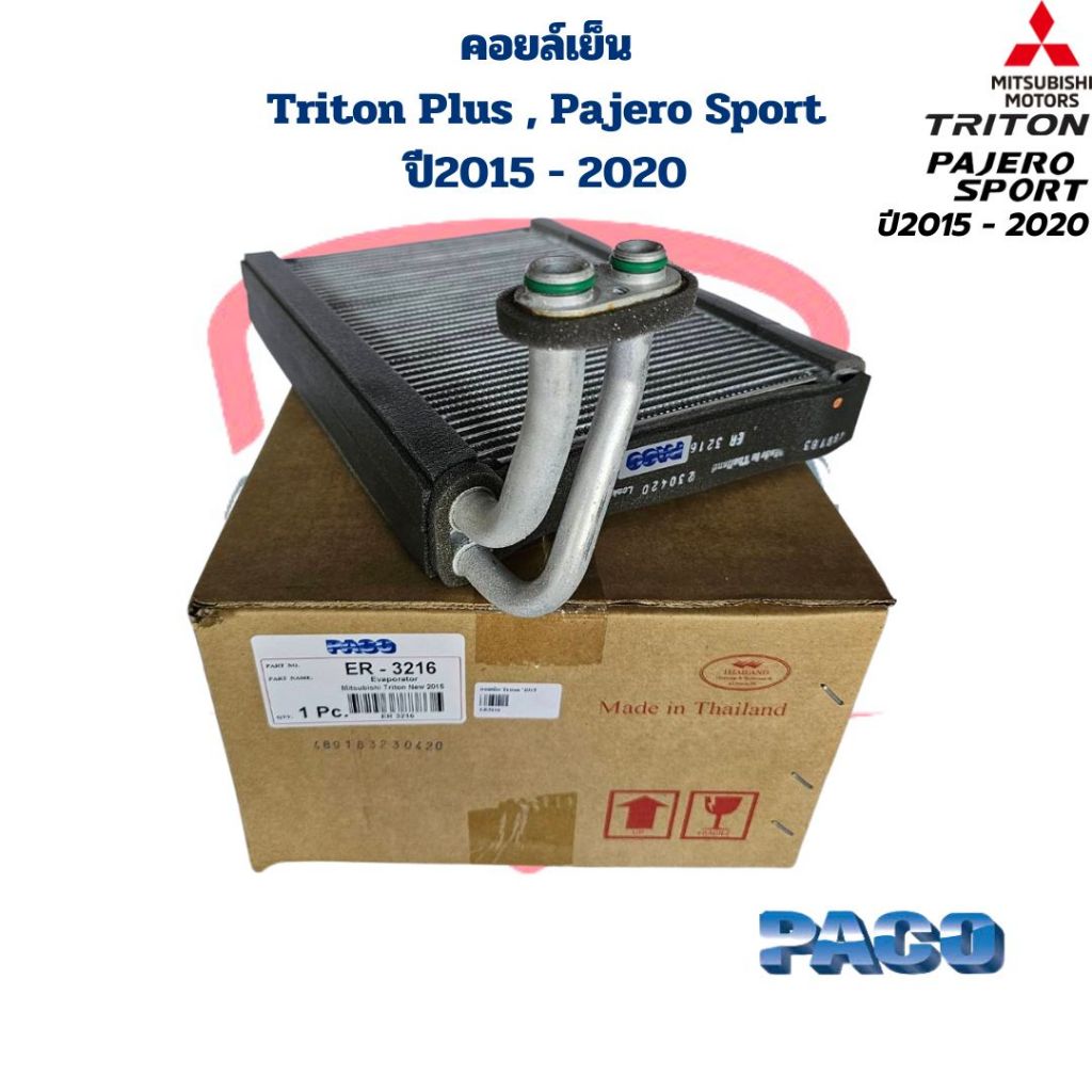 คอยล์เย็น ตู้แอร์ Triton Plus ปี2015 - 2020 Pajero Sport ปี2015 - 2020 คอยเย็น Triton Pajero Sport 2015 - 2020 คอล์ยเย็น