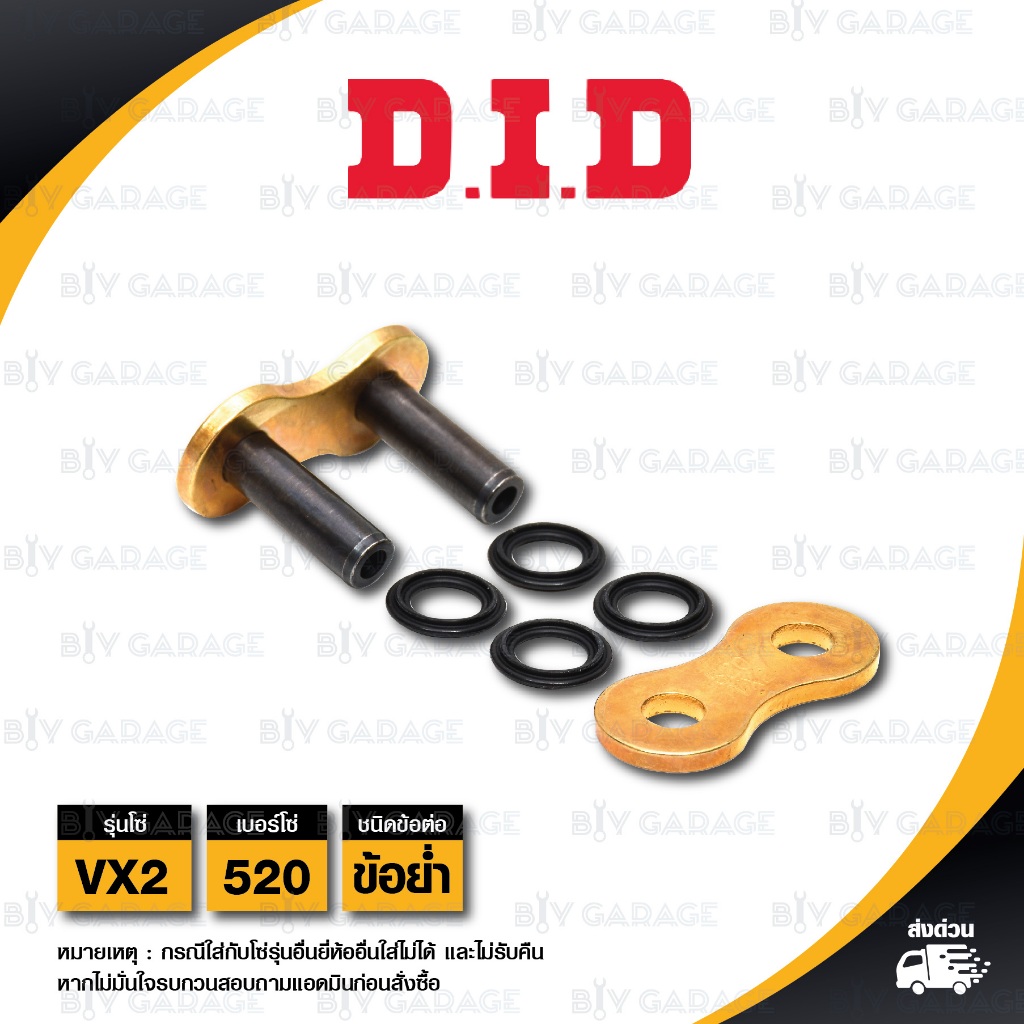 DID / D.I.D. ข้อต่อโซ่ มอเตอร์ไซค์ เบอร์ 520 รุ่น VX สีทอง ข้อย้ำ [ 1 ชิ้น ]