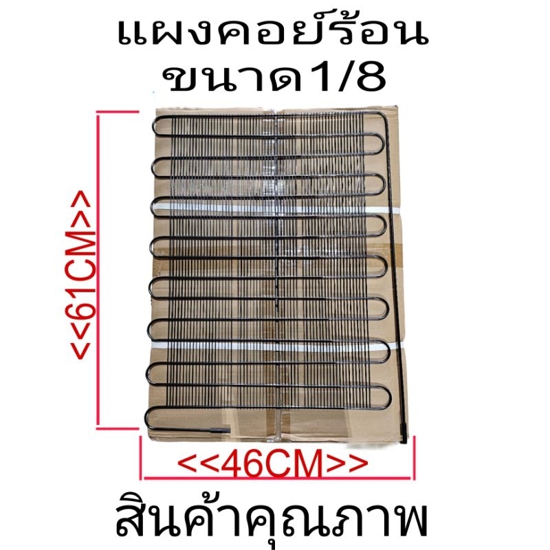 แผงคอย์ร้อนตู้เย็น ขนาด 1/8 ขนาด 46X61CM