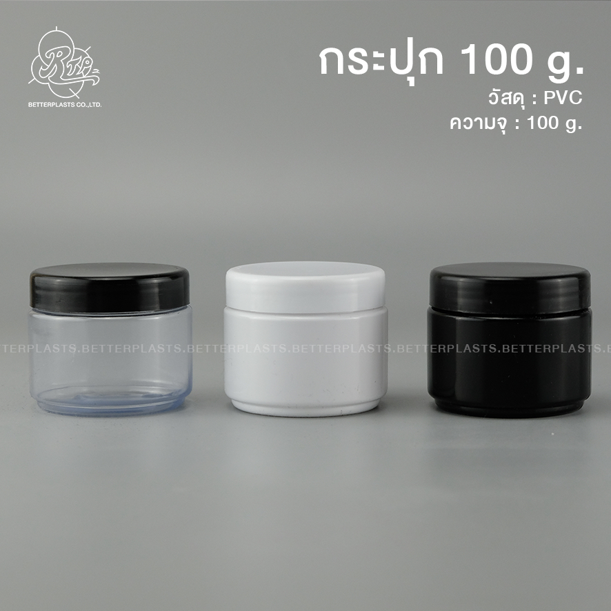 กระปุกพลาสติก 100 กรัม (pvc) กระปุกอาหารเสริม กระปุกครีม