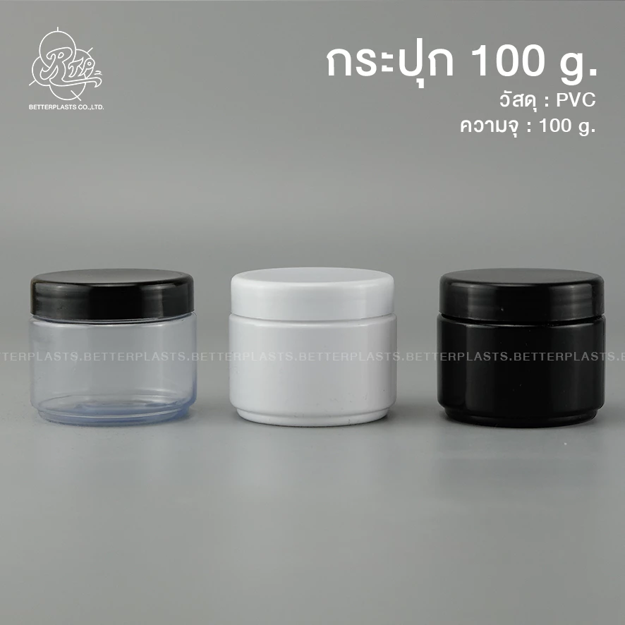 กระปุกพลาสติก 100 กรัม (pvc) กระปุกอาหารเสริม กระปุกครีม