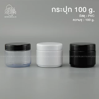 กระปุกพลาสติก 100 กรัม (pvc) กระปุกอาหารเสริม กระปุกครีม