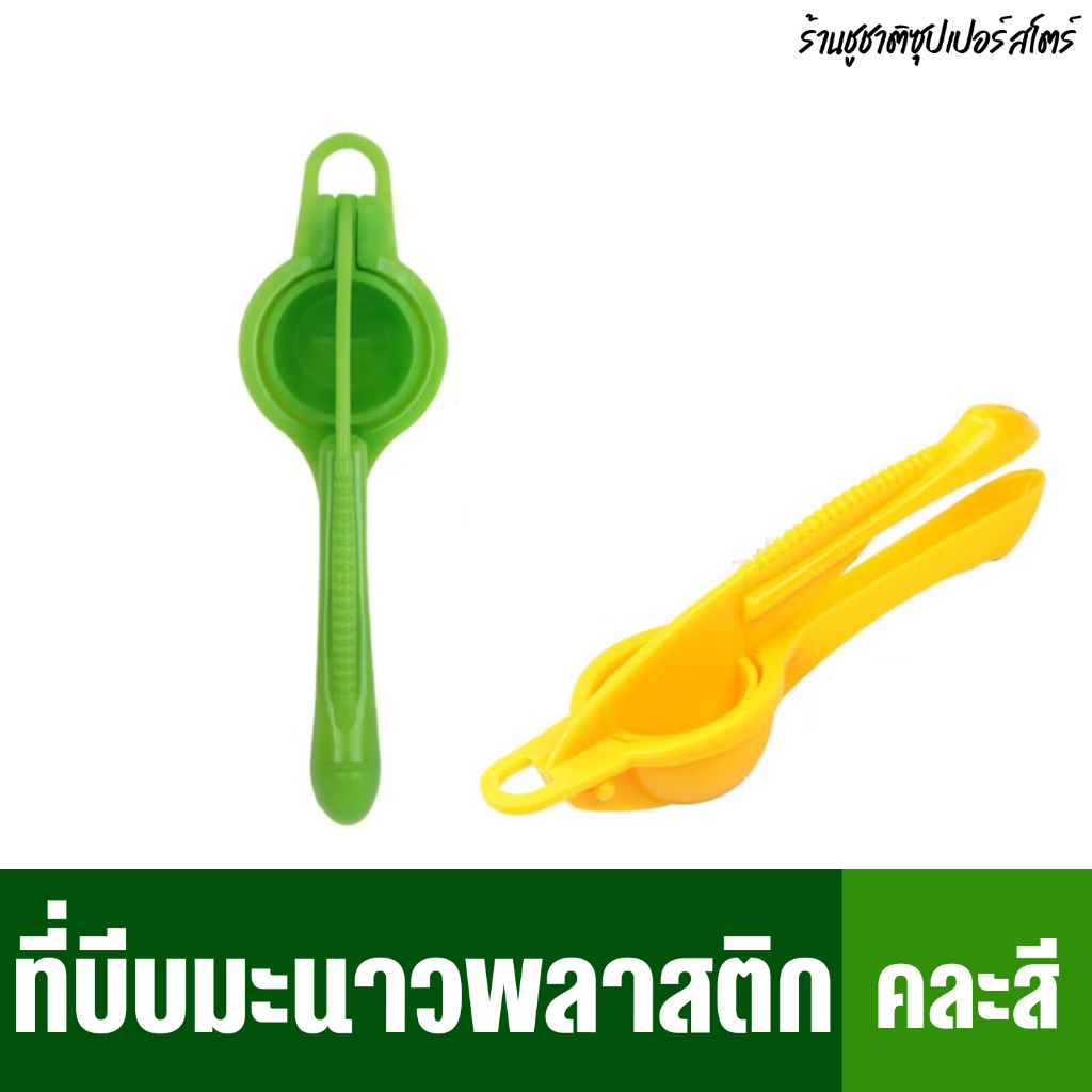 ที่บีบมะนาว ที่คั้นมะนาวพลาสติก คละสี