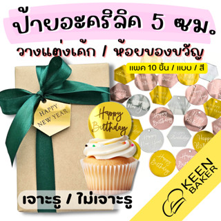 (แพค10อัน) ป้ายปักเค้ก ป้ายห้อยของขวัญ ขนาด 5 ซม. Happy New …