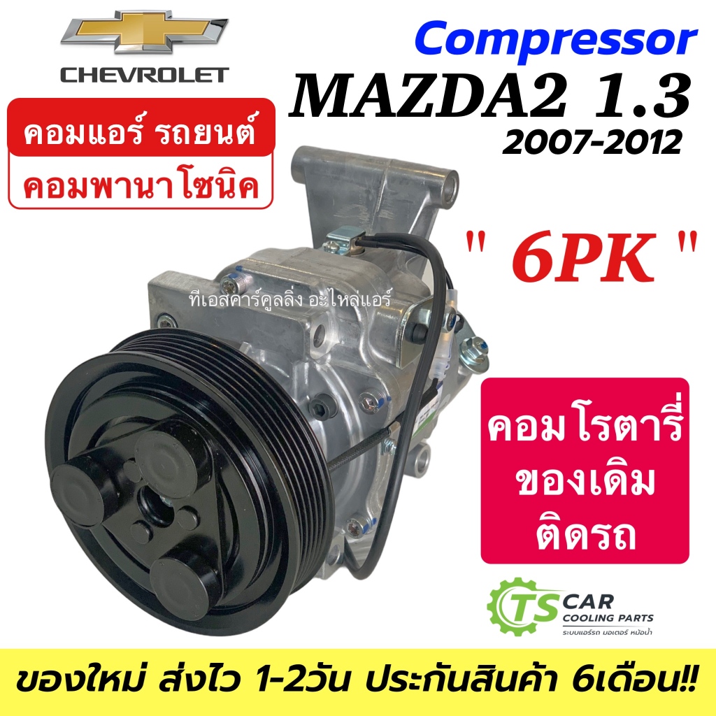 คอมแอร์ รถยนต์ MAZDA2 เครื่อง1.3/1.5 คอมพานาโซนิค ปี2007-15 (DTA-219) Compressor มาสด้า2 คอมโรตารี่ ติดรถ แอร์ อะไหล่แอร