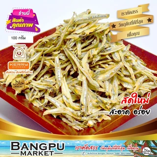 ปลาจิ้งจั้งแห้ง ปลาฉิ้งฉ้าง ปลาตัวเล็ก ปัตตานีแท้ เกรด A ตากแดดธรรมชาติ สะอาด หอม อร่อย โปรตีนสูง – Bangpu Market