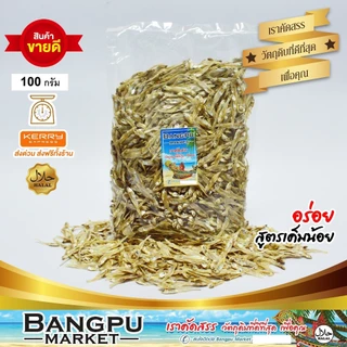 ปลาข้าวสารแห้ง ปลาลูกเบร่ 100 กรัม (อาหารทะเลตากแห้ง) สดใหม่ ไม่เค็มมาก (ปลาแห้ง,ปลาเค็ม,ปลาตากแห้ง,ปลาตัวเล็กแห้ง,dr