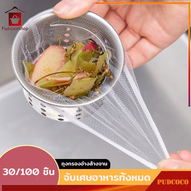 ที่กรองเศษอาหาร ตาข่ายกรองเศษอาหาร แพ็ค30/100 ชิ้น ถุงกรองเศษอาหาร ขนาด 9x9cm