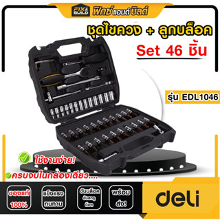 ชุดไขควง+ลูกบล็อค 46ชิ้น ของแท้! รุ่นEDL1046 DELI พร้อมกล่อง…