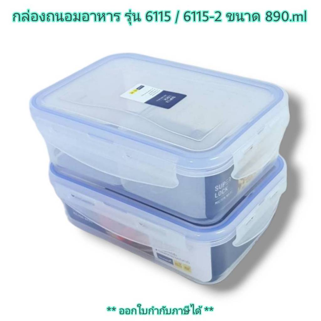 Small Evting กล่องถนอมอาหาร 6115 - 6115/2 Superlock  890 ml  #กล่องถนอมอาหาร superlock