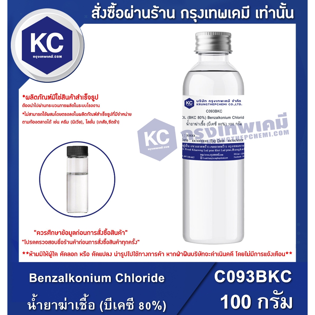 C093BKC-100G SANISOL (BKC 80%) Benzalkonium Chloride : น้ำยาฆ่าเชื้อ (บีเคซี 80%) 100 กรัม