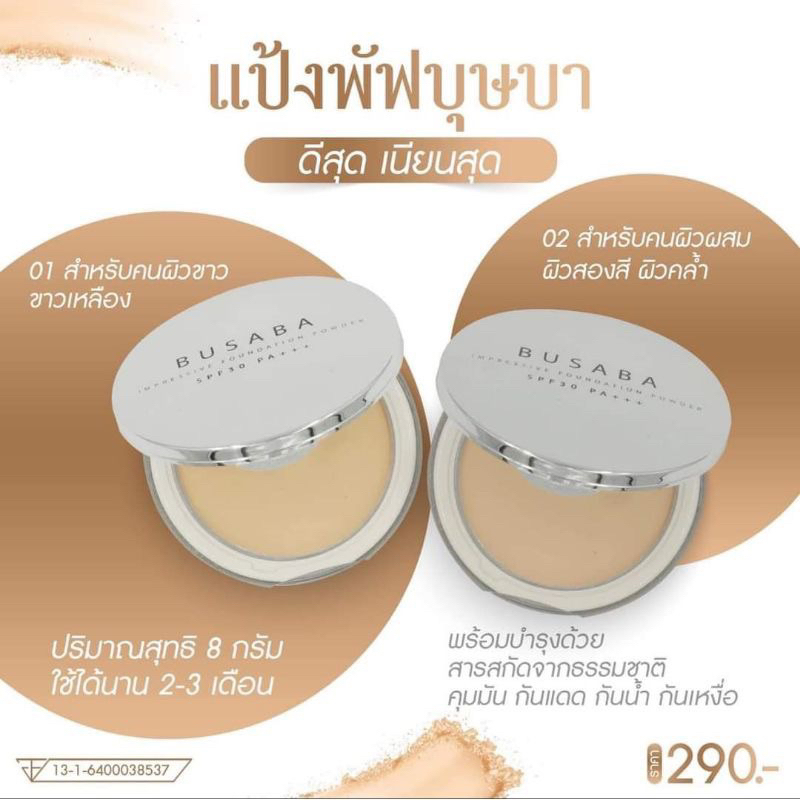 แป้งพัฟบุษบา (ของแท้รับตรงแบรนด์)