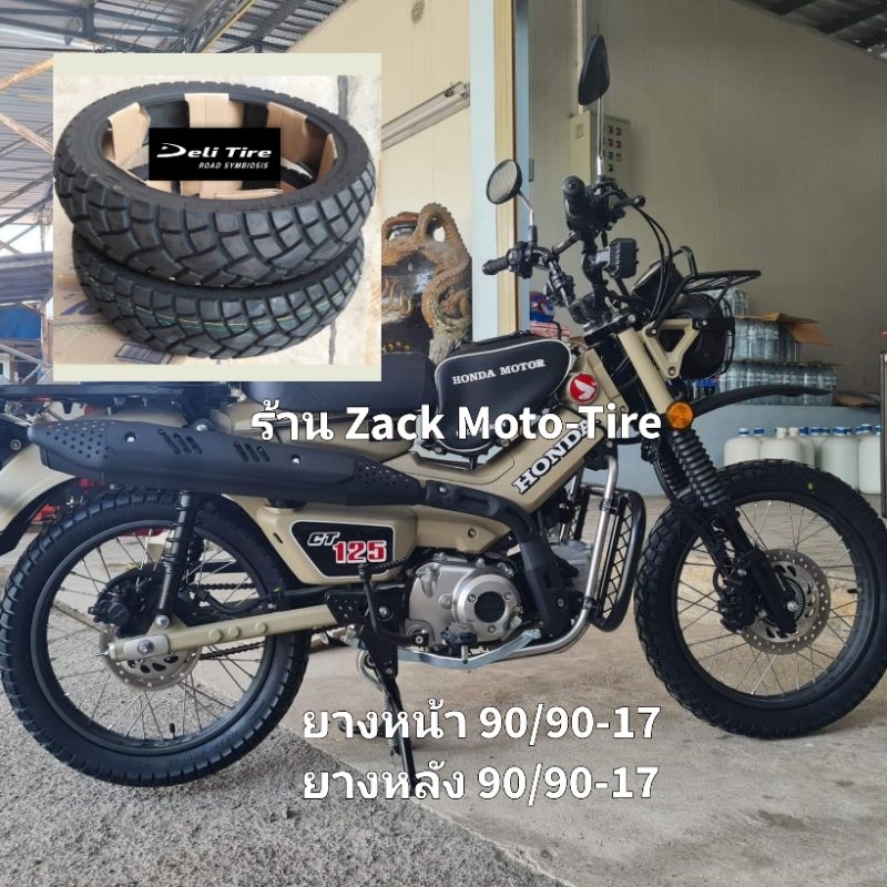 ยางกึ่งวิบากใส่รถ CT125 ขายเป็นคู่ (ใช้โค๊ดส่วนลดได้)