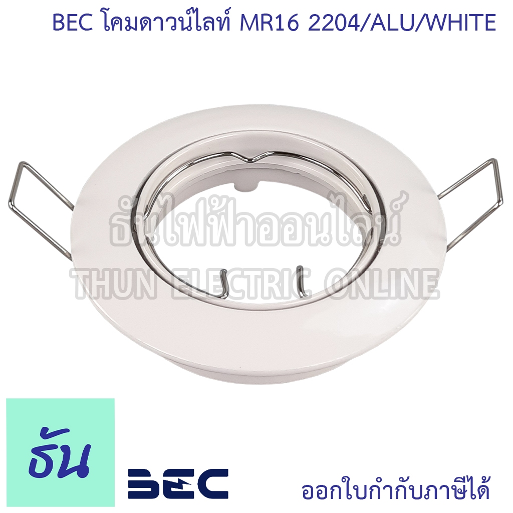 BEC โคมดาวน์ไลท์ สำหรับหลอด ฮาโลเจน MR16 2204/ALU/WHITE รุ่นปรับมุมได้ ไฟ ฝังฝ้าโคม ไฟดาวน์ไลท์ โคมไฟฝังดาวน์ไลท์ทรงกลม