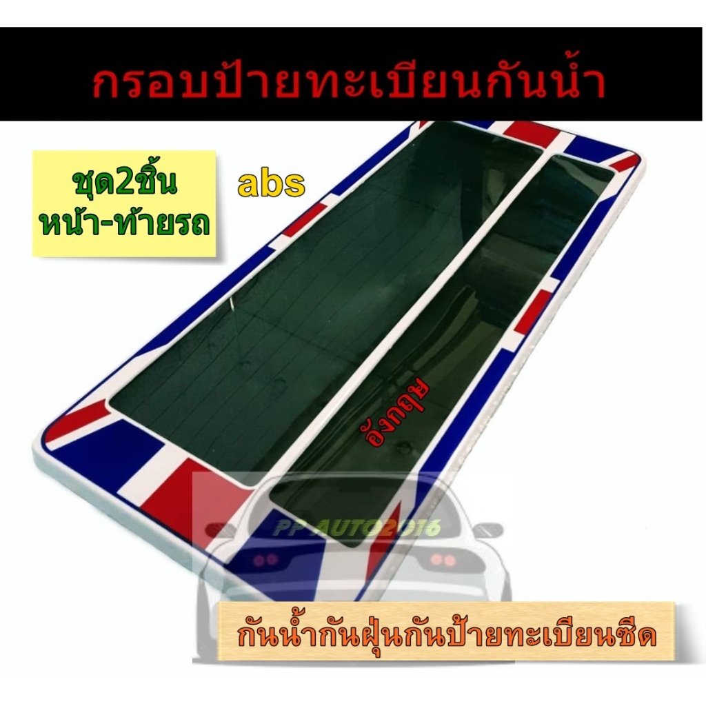 กรอบแผ่นป้ายทะเบียนรถยนต์ กันน้ำ กรอบป้ายรถยนต์ ลายธงชาติอังกฤษ (United kingdom) แบบขนาดสั้นสั้น ชุด