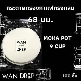 กระดาษกรองกาแฟวงกลม 100แผ่น สำหรับหม้อต้มกาแฟ Moka Pot/AeroPress Paper Filter