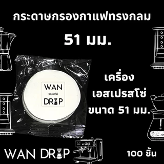 กระดาษกรองกาแฟวงกลม 100แผ่น สำหรับหม้อต้มกาแฟ Moka Pot/AeroPress Paper Filter