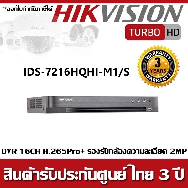 DVR Hikvision 16CH รุ่น iDS-7216HQHI-M1/S H.265 Pro+