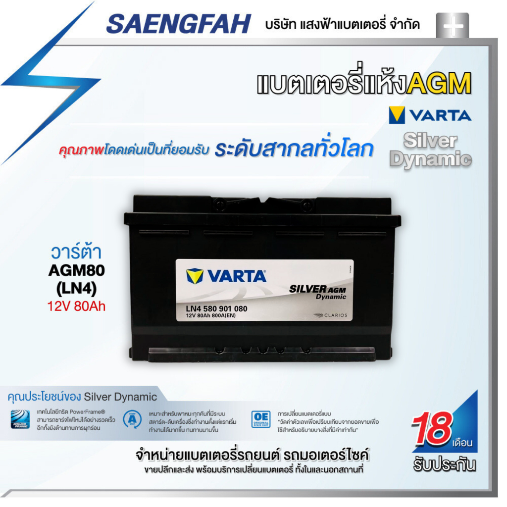 แบตเตอรี่สำหรับรถยนต์ Varta รุ่น AGM80 (LN4) ขนาด 80 แอมป์ แบตเตอรี่แห้ง(made in Asia)