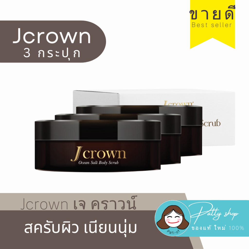Jcrown Scrub เจคราวน์ สครับผิว เนียนนุ่มชุ่มชื่น ผิวออร่า ผลัดผิวใหม่ เพิ่มความชุ่มชื้น ของแท้ 100%