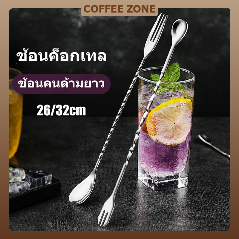 【สินค้าพร้อมส่ง】ช้อนด้ามยาว ช้อนค็อกเทล ช้อนคนด้ามยาว 26/32cm ปลายส้อม ช้อนบาร์ สแตนเลส ช้อนน้ำหวาน