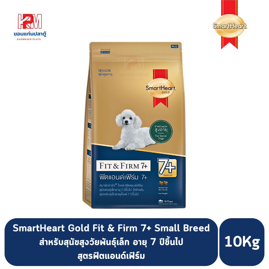 SmartHeart Gold Fit & Firm 7+ Small Breed สูตรฟิตแอนด์เฟิร์มสำหรับสุนัขสูงวัยพันธุ์เล็ก อายุ 7 ปีขึ้นไป ขนาด 10 KG.