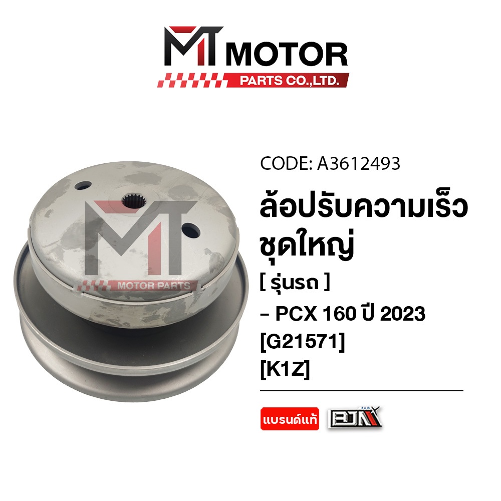 (A3612493) ล้อปรับความเร็ว ใหญ่ HONDA PCX 160 ปี2023, HONDA ADV 160 [K1Z] [MT] ล้อขับสายพานPCX160 ชุ