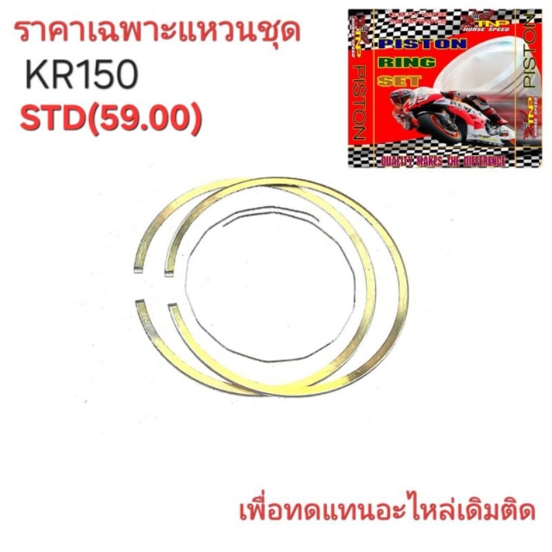 แหวนKR150,แหวนลูกสูบมอเตอร์ไซค์เคอาร์,KR150