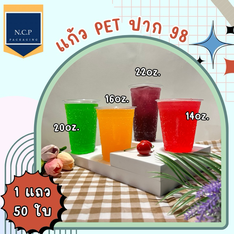 แก้ว PET 16 ออนซ์ 20 ออนซ์ 22 ออนซ์ ปาก98 ทรงสตาร์บัค 1 แถว50ใบ พร้อมฝา 50ชิ้น เเก้วPET แก้ว 16ออนซ์