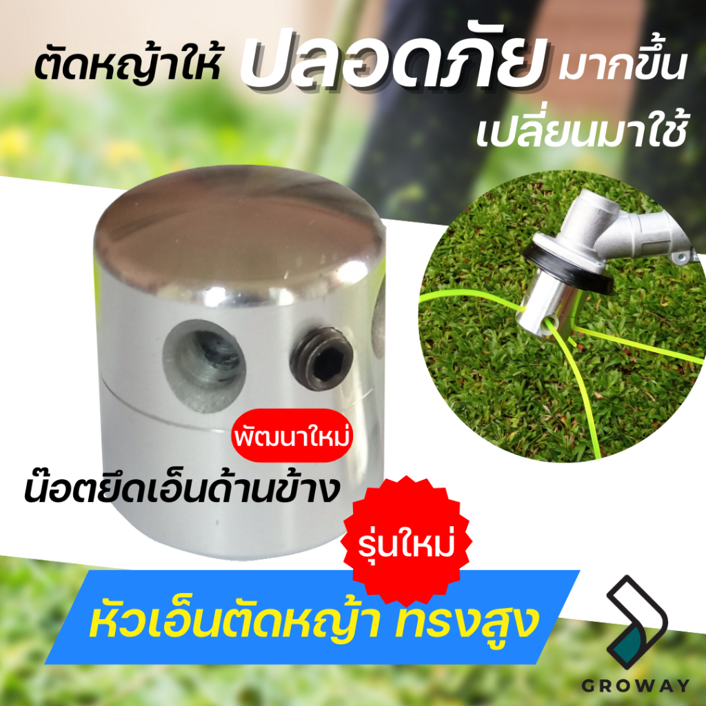 GROMANN หัวเอ็นตัดหญ้า ทรงสูง "น็อตข้าง" ใช้กับเครืองตัดหญ้าแบบเครื่องยนต์ สะพายข้าง สะพายหลัง ได้ทุกรุ่น