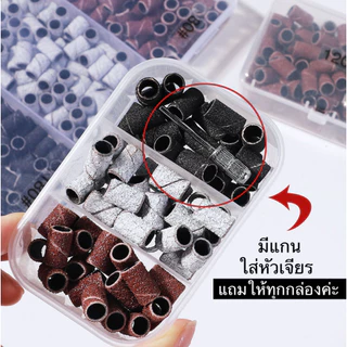 หัวเจียรกระดาษทราย หัวเจียรเล็บกระดาษทราย มีกล่องใส่ + แถมแกนหัวเจียร