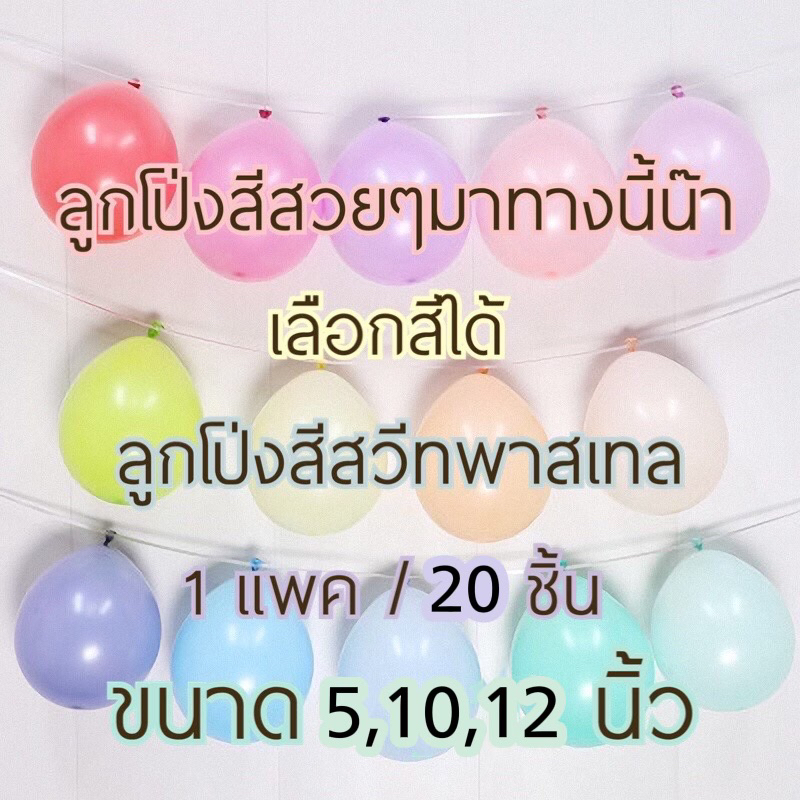 ✨ลูกโป่งยางพาสเทล เนื้อหนา ขนาด5,10,12นิ้ว=20ใบ เลือกสีได้ พร้อมส่งในไทย