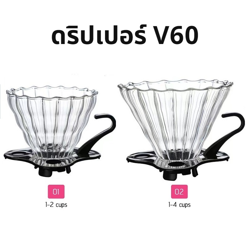 [C004]ดริปเปอร์ V60 วัสดุแก้ว แท้จากญี่ปุ่น 1-2 ถ้วย/2-4ถ้วย Glass Dripper