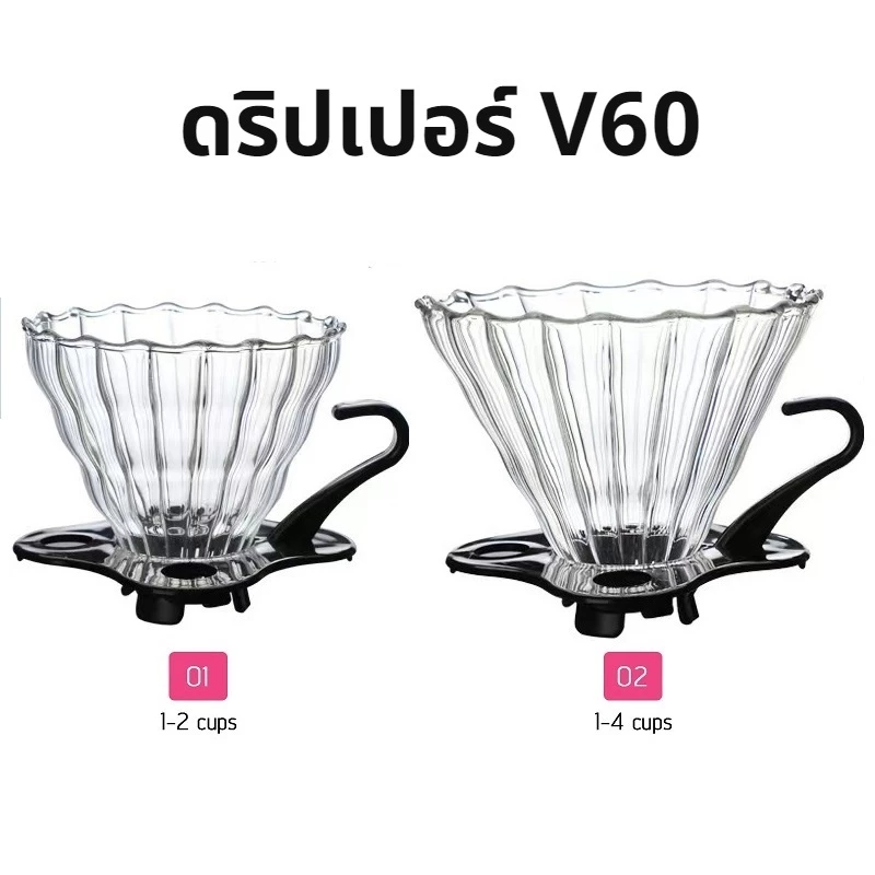 [C004]ดริปเปอร์ V60 วัสดุแก้ว แท้จากญี่ปุ่น 1-2 ถ้วย/2-4ถ้วย Glass Dripper