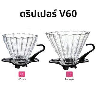 [C004]ดริปเปอร์ V60 วัสดุแก้ว แท้จากญี่ปุ่น 1-2 ถ้วย/2-4ถ้วย Glass Dripper